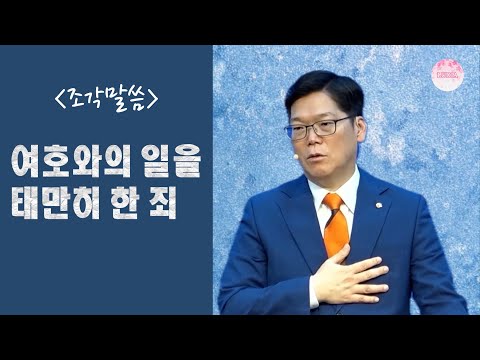 [조각말씀] 여호와의 일을 태만히 한 죄