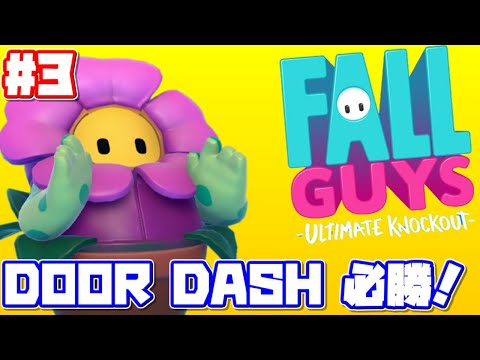 【FallGuys】今日から使えるDOORDASH＆FALLMOUNTAIN必勝法【攻略解説】