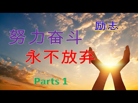 [励志 ]Parts 1  努力奋斗永不放弃 Never Give Up （每天都看一遍，激发你生命的斗志）