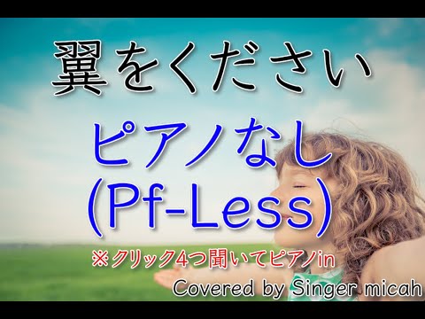 合唱「翼をください」混声三部 ／中学校教科書バージョン／ピアノなし(Pf-Less)フル歌詞付き- パート練習用  Covered by Singer micah