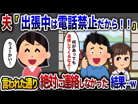 【2chスカッと人気動画まとめ】浮気夫「俺が出張中は電話禁止だから」→夫が緊急手術を受けることになったが、彼の指示通りに連絡せず、帰宅してから彼の驚愕の表情を目撃した結果ｗ【睡眠用】【総集編】