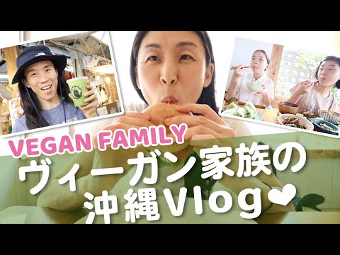 【沖縄VEGAN旅】ヴィーガンファミリーの沖縄旅行　自炊&ヴィーガンカフェ