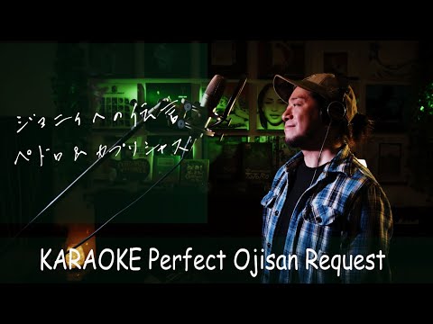 ジョニィへの伝言　ペドロ&カプリシャス　カラオケ100点おじさん Unplugged cover フル歌詞