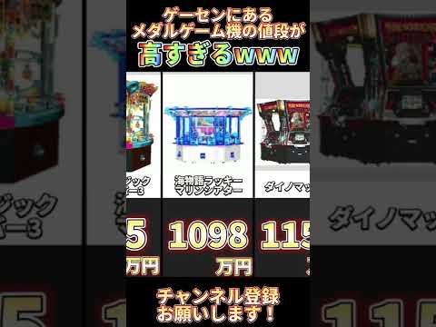 ゲーセンにあるメダルゲーム機の値段がヤバすぎたwww #shorts