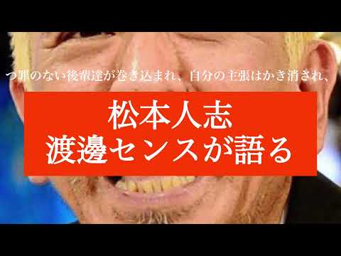 松本人志への想いあふれる投稿〜渡邊センス〜 #松本人志 #渡邊センス #思いを綴る