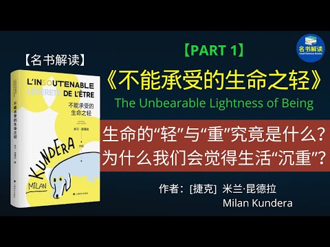 选择“沉重”的婚姻生活，还是选择“轻盈”的自由生活？生命的“轻”与“重”究竟是什么？|米兰·昆德拉经典哲理小说《不能承受的生命之轻》解读|书评|说书|听书|名书解读Read Famous Books