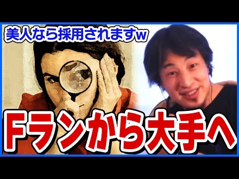 【ひろゆき】Fランから大手企業へ入るには･･･ぶっちゃけ美人なら採用されますw【ショート切り抜き】