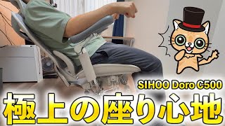 極上のオフィスチェア「SIHOO Doro C500」が良すぎた