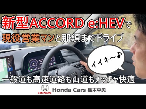 【HondaCars栃木中央】新型アコードe:HEVでドライブ