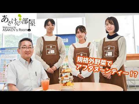 【あさけんの部屋】ゲスト：規格外野菜カフェを運営する学生