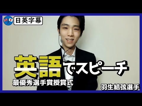 【日英字幕】羽生結弦選手、英語で「最優秀選手賞」授賞スピーチ