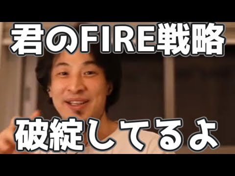 あなたのFIRE戦略が破綻してる理由 20230313【1 2倍速】【ひろゆき】