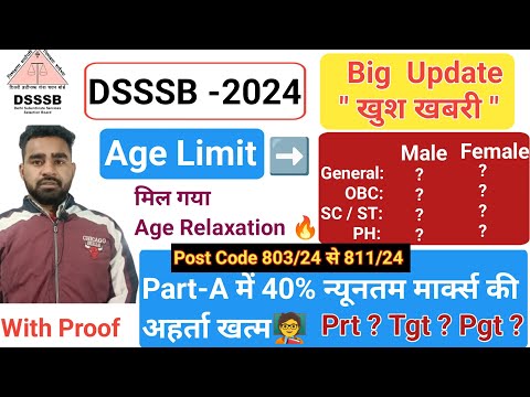 DSSSB 2024 Update Age Relaxation🔥न्यूनतम Marks 40% अहर्ता खत्म🥳DSSSB Minimum Qualify Marks #dsssb