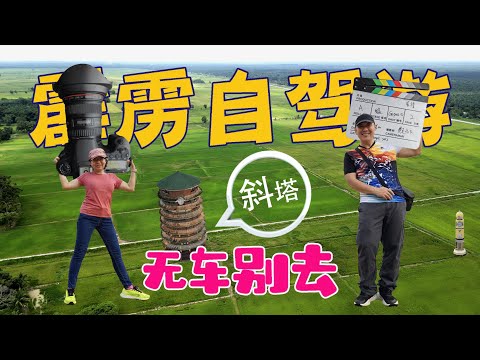 霹雳自驾游 (州 3 - 霹雳)(State 3 - Perak)Steven&Leong｜慧走高飞053