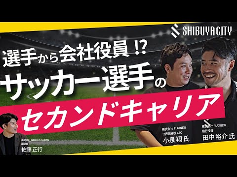 選手から会社役員!? サッカー選手のセカンドキャリア【後編】（SHIBUYA CITY FC 小泉様・田中様）