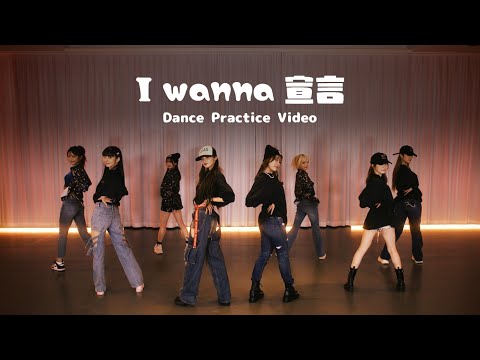 Girls² - I wanna 宣言 (Dance Practice Video)