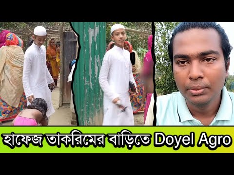 হাফেজ তাকরিমের বাড়িতে Doyel Agro পরিবার | Hafez Seleh Ahmad Takrim | Rupkothar Golpo