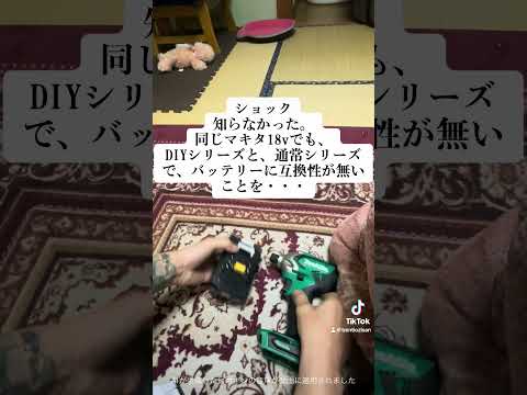 マキタ　18v 互換性　#diy ＃インパクトドライバー　#shorts