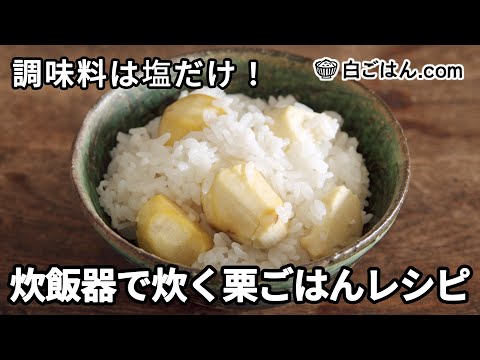 塩だけで炊飯器で炊く「栗ごはん」。失敗なく美味しく炊けるレシピ／栗さえむけば案外簡単