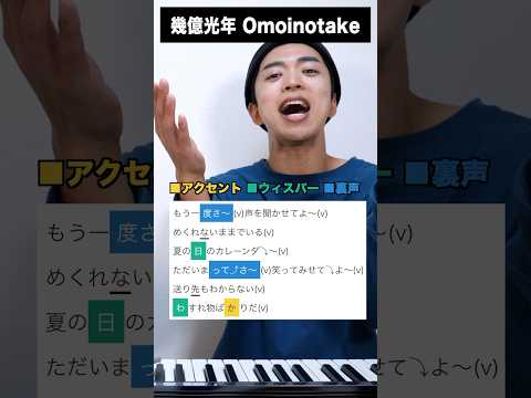 【歌い方】幾億光年【Omoinotake】