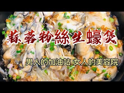 【小穎愛美食】烹飪教學：蒜蓉粉絲生蠔煲，男人的加油站女人的美容院