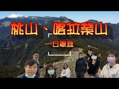 [Taiwan 100 Highest Mt.] Wuling 4 Mts. Taoshan and Kalaye in one day｜ 2022.4.4