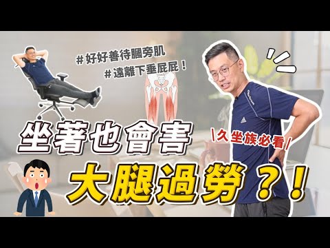 坐著也會害大腿過勞？！做好這些事，讓它好好休息💡【好好善待膕旁肌】遠離駝背和屁股下垂，久坐族必看！