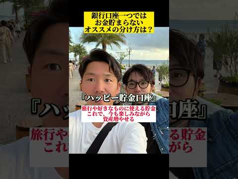 お金持ちで銀行口座一つはあり得ない！　#お金の勉強 #資産形成 #銀行口座おすすめ #貯金生活