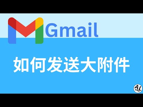 Gmail如何发送大附件