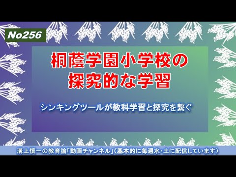 No256) 桐蔭学園小学校の探究的な学習－シンキングツールが教科学習と探究を繋ぐ－