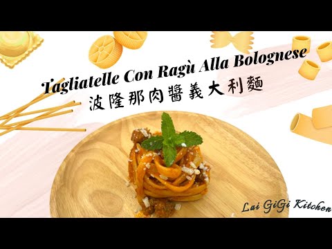 義大利肉醬麵南北義大利吃法大不同，你偏愛哪一派呢?!  Tagliatelle With Beef Ragu │LaiGigiKitchen 賴GG廚房(EngSub)