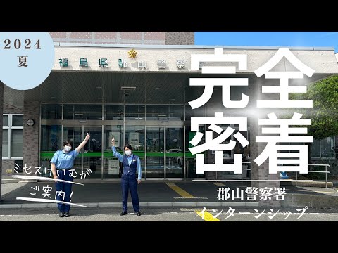 ミセスけいむが案内する郡山警察署インターンシップ