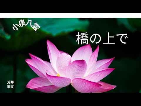 【朗読】橋の上で   小泉八雲作　朗読　芳井素直