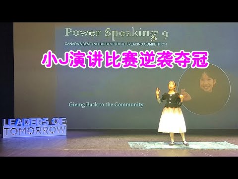 小J参加演讲比赛赢冠军！片尾采访揭秘逆袭夺冠故事