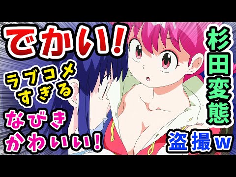 【らんま1/2】おっぱいでかい!あかねがラブコメすぎる!杉田変態【3話反応感想】なびきかわいいけど盗撮ヤバイw次回予告あり!