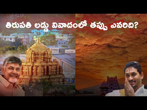 తిరుపతి లడ్డు విషయం లో తప్పు ఎవరిది?  #andhraprdesh #politics #innerpolitics #trending #telangana