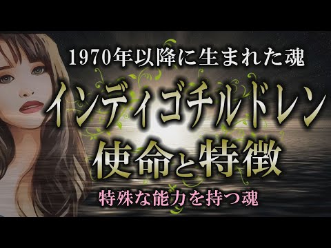 【転生】1970年以降に生まれたインディゴブルーの魂｜繊細で慈悲深い優しい心の持ち主【魂】