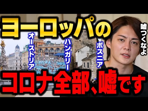 【青汁王子】日本政府は嘘をついている！ヨーロッパのコロナ事情の真実を話します　【三崎優太/コロナ対策/PCR検査/陰性証明書/切り抜き】