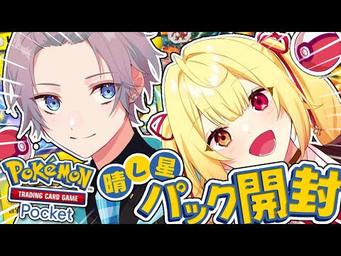 【ポケポケ】星川さんに色々教えてもらうぞ！ #晴レ星【甲斐田晴/にじさんじ】