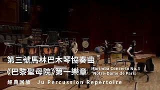 【第三號馬林巴木琴協奏曲《巴黎聖母院》第一樂章Marimba Concerto No.3 “Notre-Dame de Paris” 】朱宗慶打擊樂團Ju Percussion Group