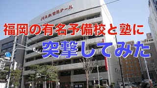 福岡の予備校と大手塾の戦いが熾烈すぎる【北九州予備校】【英進館】【福岡編】