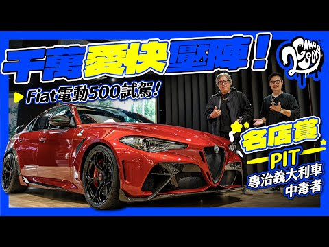 千萬愛快壓陣！Fiat 電動 500 試駕！PIT 專治義大利車中毒者｜名店賞