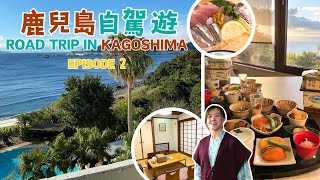 鹿兒島自駕遊記 2023｜天文館迴轉壽司 必點刺身定食 指宿高CP值一泊二食 *海景露天溫泉！*  砂樂體驗｜Episode 2｜KARKARART