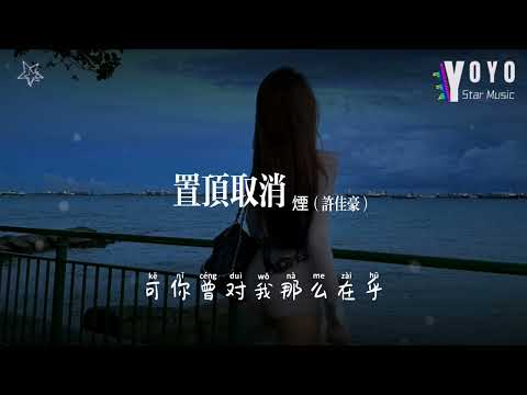 置顶取消 - 烟（许佳豪）| 好歌好曲每一天 | 动态歌词/Lyrics