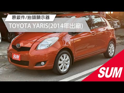 【SUM中古車】TOYOTA YARIS 2014年 原鈑件/抬頭顯示器/恆溫/音響主機/電收後視鏡 南投縣 #友益汽車