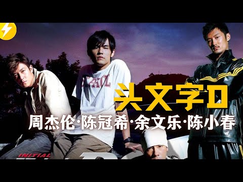 周杰伦陈冠希余文乐陈小春群星闪耀【头文字D】AE86带着青春奔跑|经典电影推荐解说