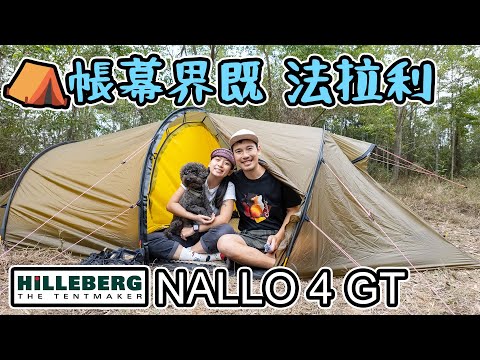 露營帳幕界嘅 法拉利 Hilleberg Nallo4 GT 開箱  兩個人用四人營 寬敞戶