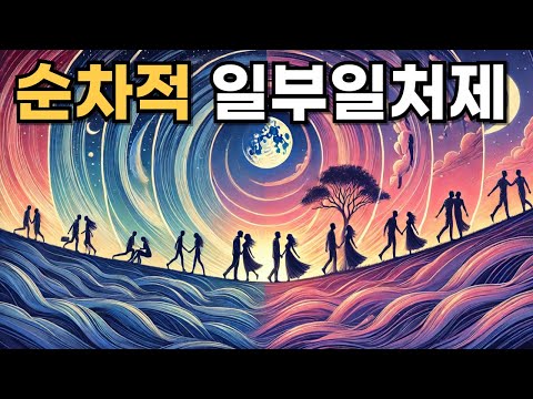 순차적 일부일처제 (재혼,3혼,4혼):  사랑의 진화와 현대적 실용성