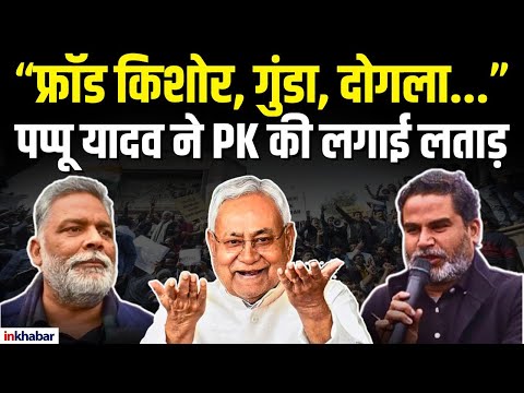 BPSC Protest: Prashant Kishor पर भड़के Pappu Yadav, कहा गुंडा, दोगला...,लगाया बड़ा आरोप |Bihar News