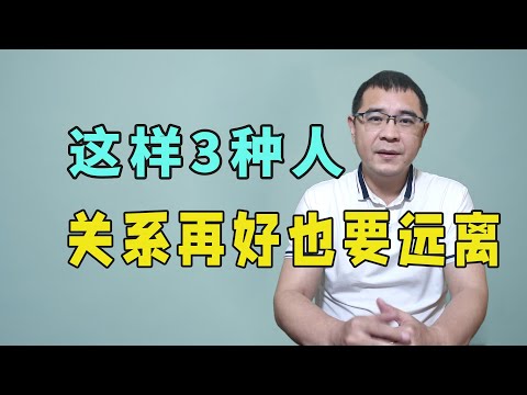 有3种人，表面跟你关系很好，骨子里却很嫌弃你，千万要跟他们保持距离！